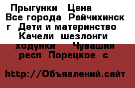 Прыгунки › Цена ­ 700 - Все города, Райчихинск г. Дети и материнство » Качели, шезлонги, ходунки   . Чувашия респ.,Порецкое. с.